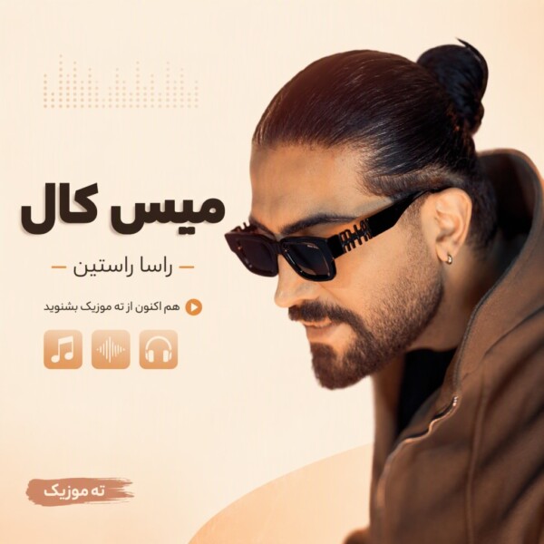 دانلود آهنگ راسا راستین میس کال